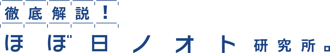 徹底解説！ほぼ日ノオト研究所。