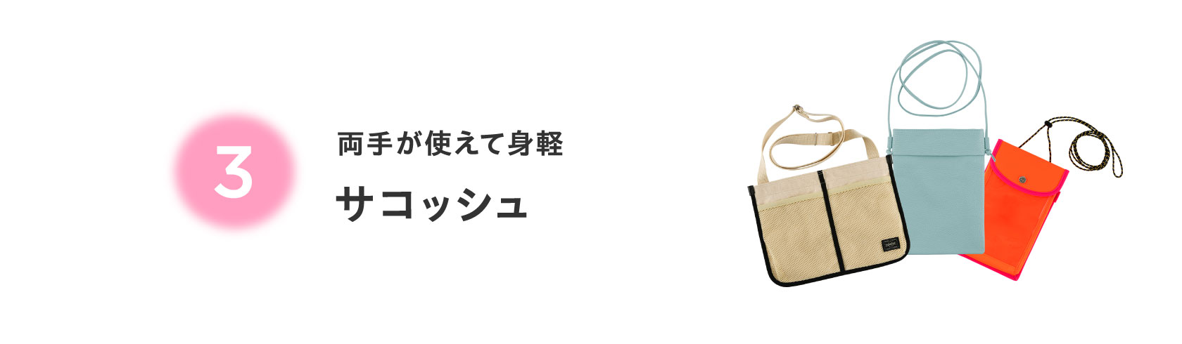 ３両手が使えて身軽 サコッシュ