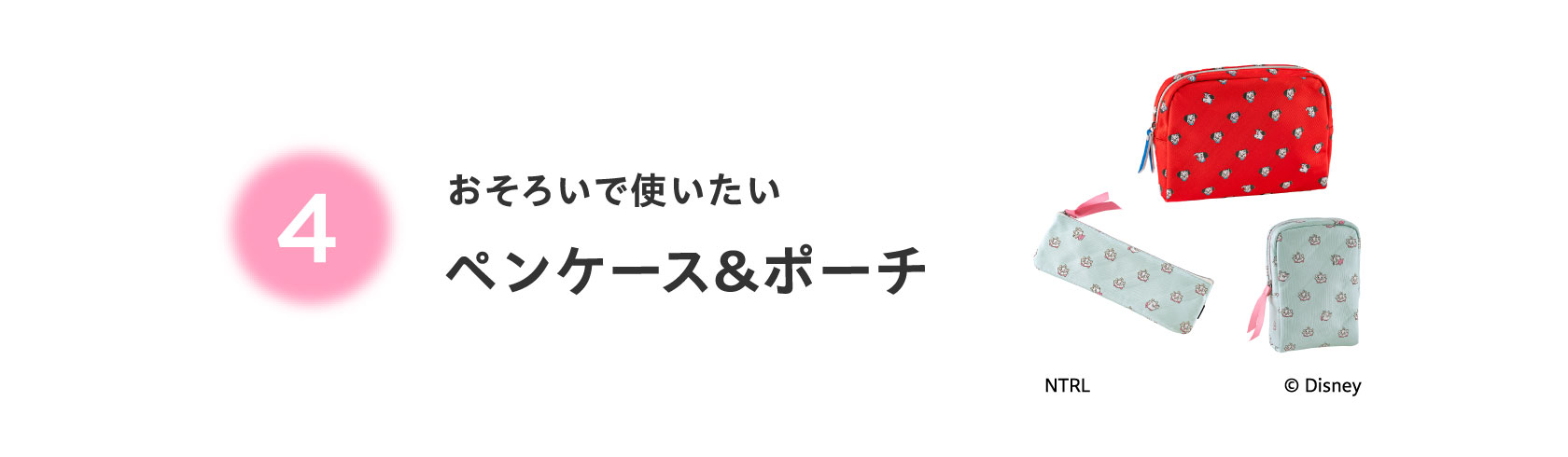 ４おそろいで使いたい ペンケース＆ポーチ