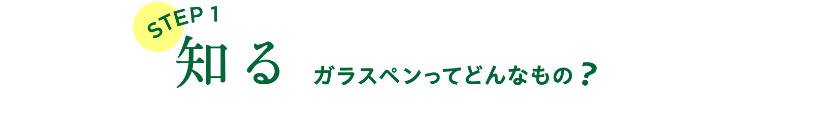 STEP１　知る
                  ガラスペンってどんなもの？