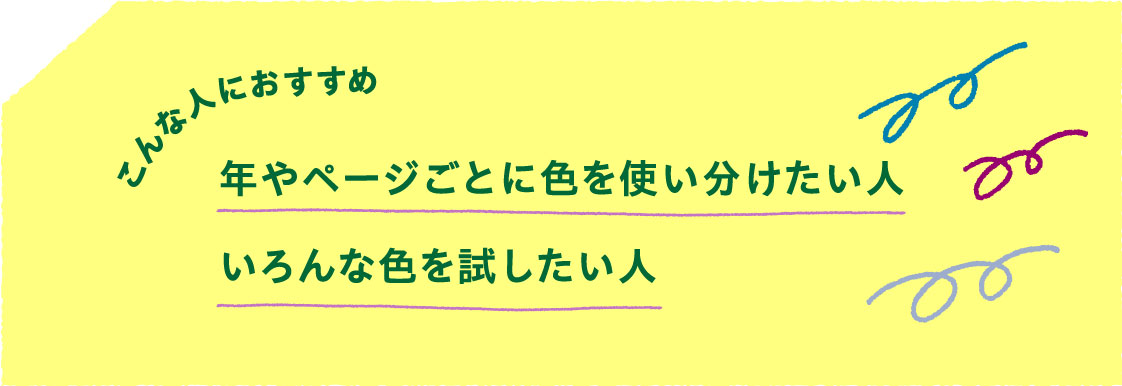 こんな人におすすめ
                    年やページごとに色を使い分けたい人いろんな色を試したい人