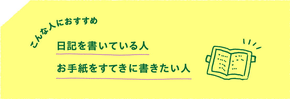 こんな人におすすめ
                    日記を書いている人
                    お手紙をすてきに書きたい人