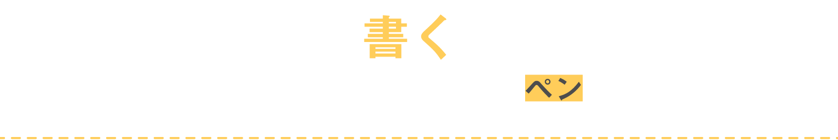 書く 小ワザが効いてる ペン