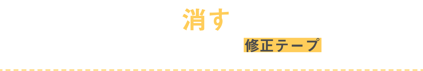 消す 地味にすごい 修正テープ