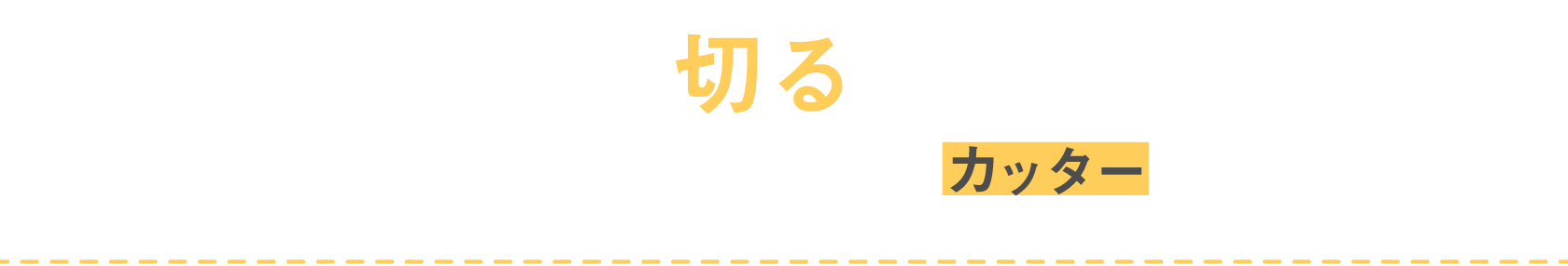 切る ほどよい切れ味 カッター