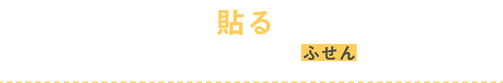 貼る 重ねるたのしさ ふせん