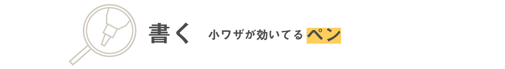 書く　小ワザが効いてる ペン