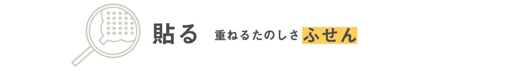 貼る　重ねるたのしさ ふせん