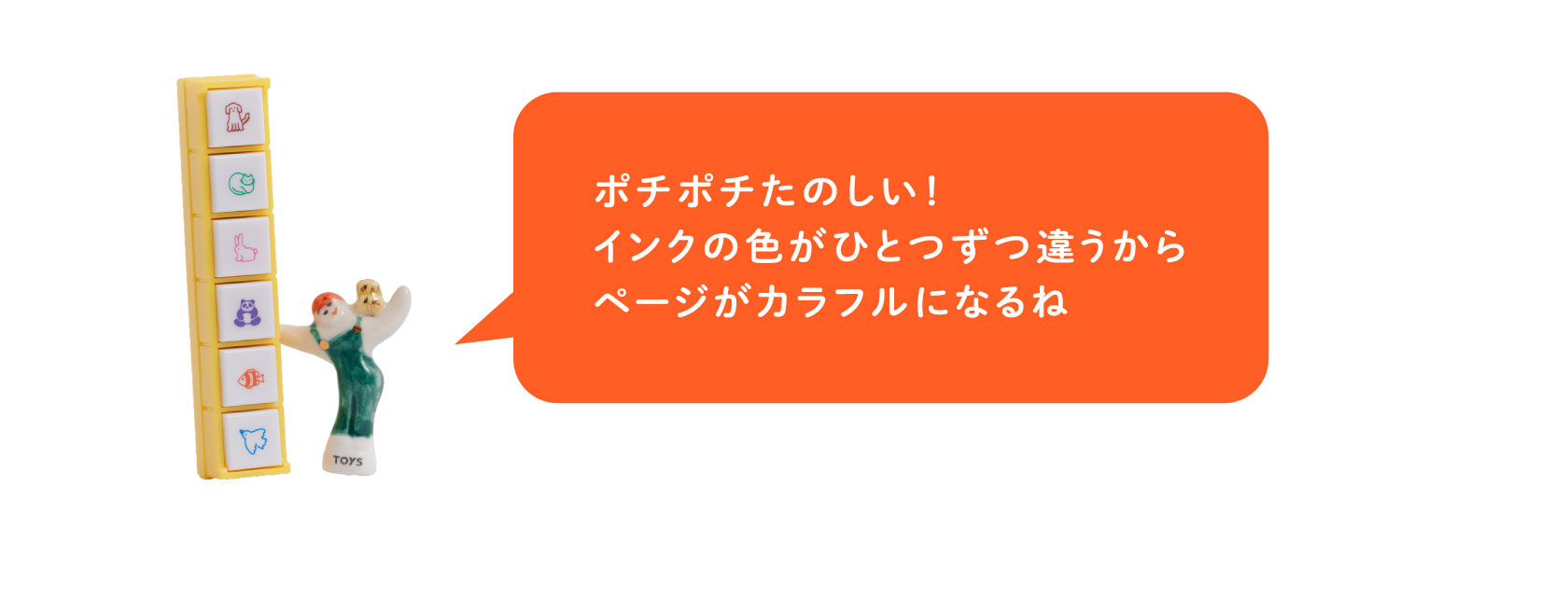 ポチポチたのしい！
                  インクの色がひとつずつ違うから
                  ページがカラフルになるね