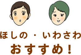 ほしの・いわさわおすすめ！