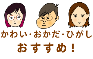 かわい・おかだ・ひがしおすすめ！