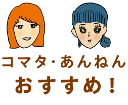 コマタ・あんねんおすすめ！