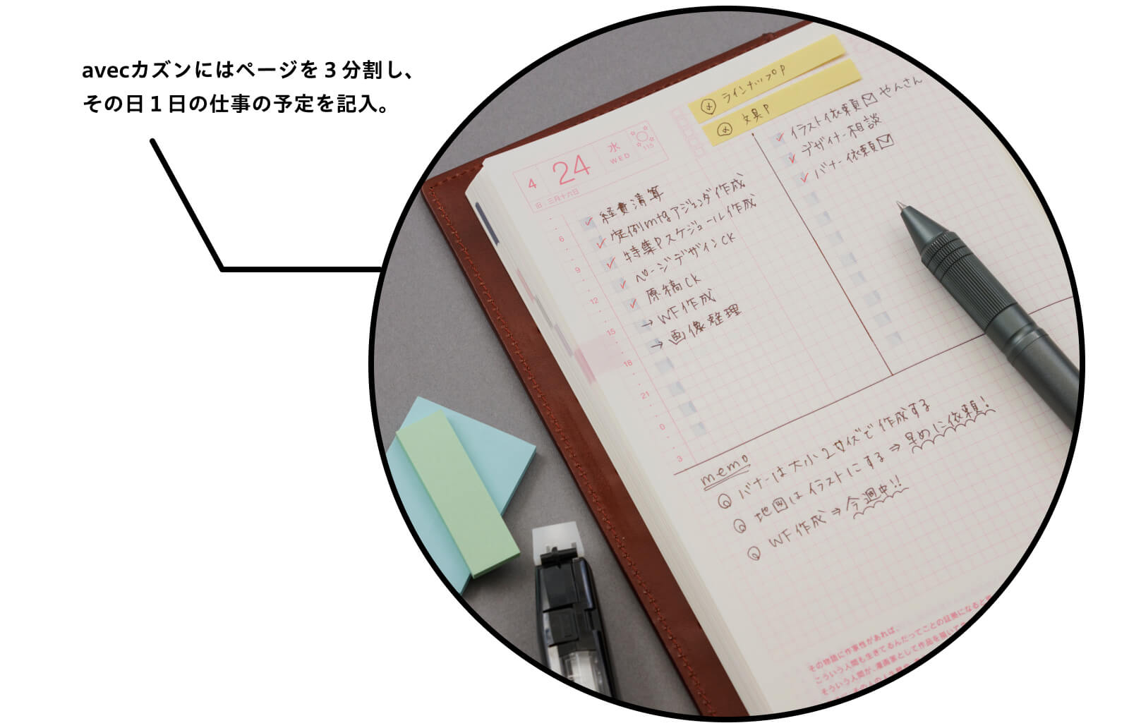 avecカズンにはページを３分割し、
                    その日１日の仕事の予定を記入。