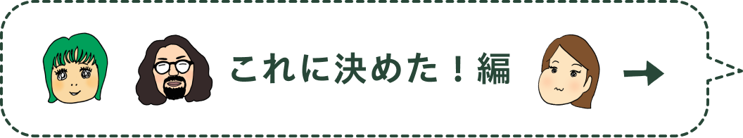 これに決めた！編