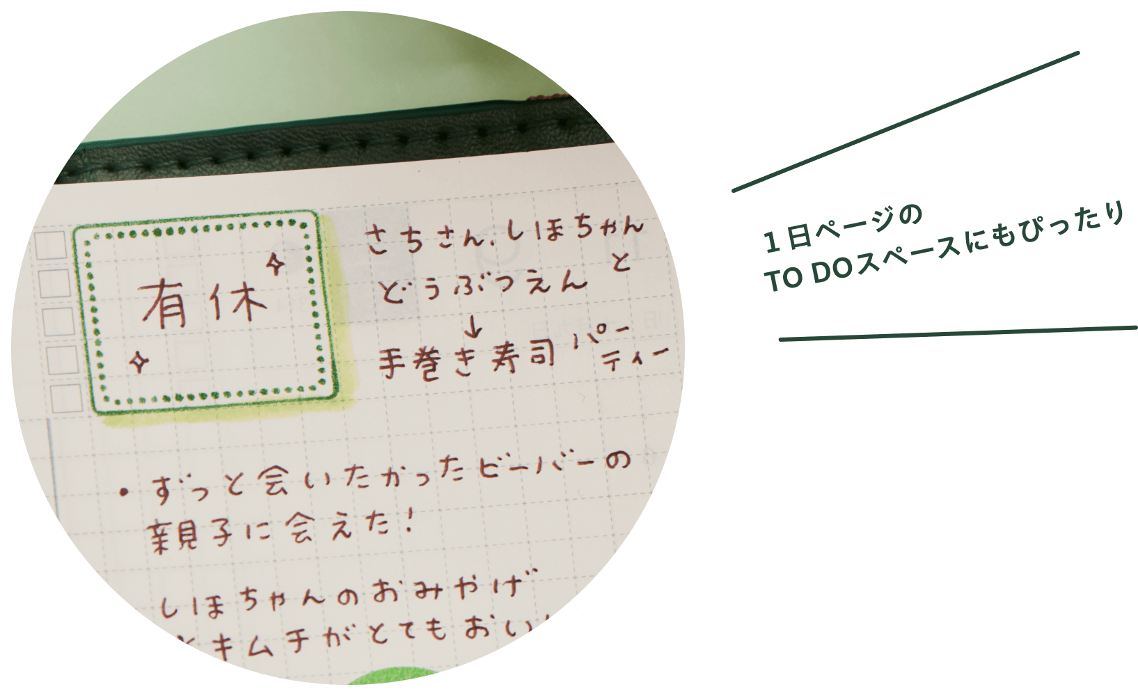 １日ページの TO DOスペースにもぴったり