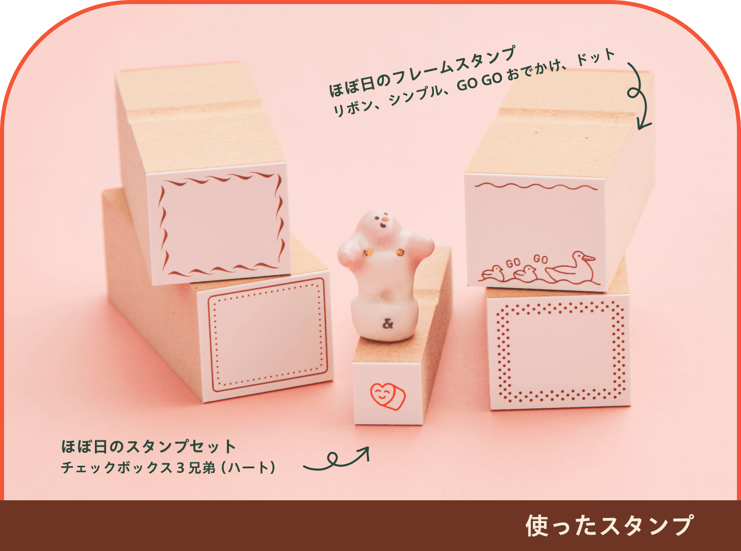 使ったスタンプ
              ◎ほぼ日のフレームスタンプ リボン、シンプル、GO GO おでかけ、ドット
              ◎ほぼ日のスタンプセット チェックボックス３兄弟（ハート）