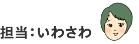 担当：いわさわ