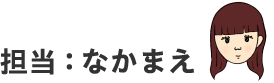 担当：なかまえ