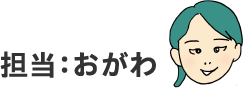 担当：おがわ