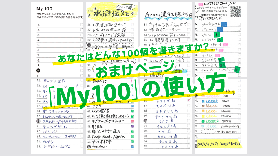 あなたはどんな100個を書きますか？おまけページ「My100」の使い方