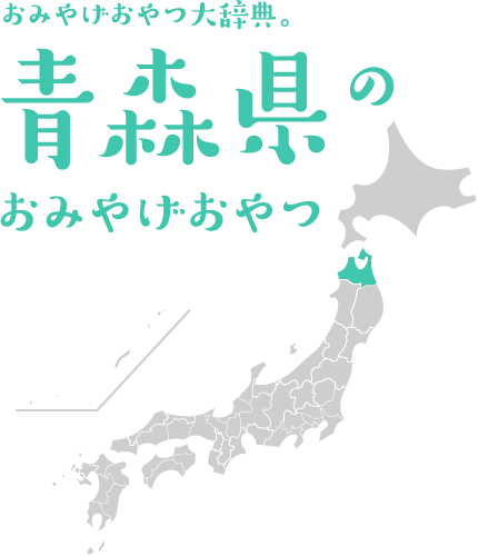 おみやげおやつ大辞典。青森県のおみやげおやつ