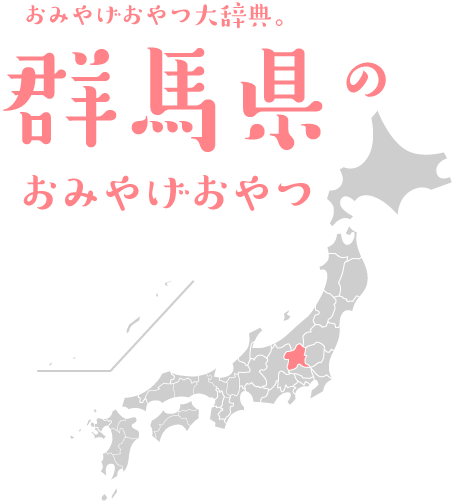 おみやげおやつ大辞典。群馬県のおみやげおやつ