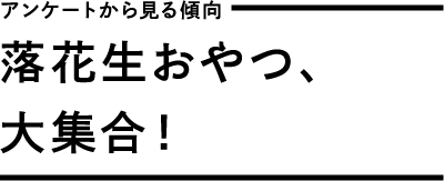 アンケートから見る傾向　ザ・おせんべい大国。