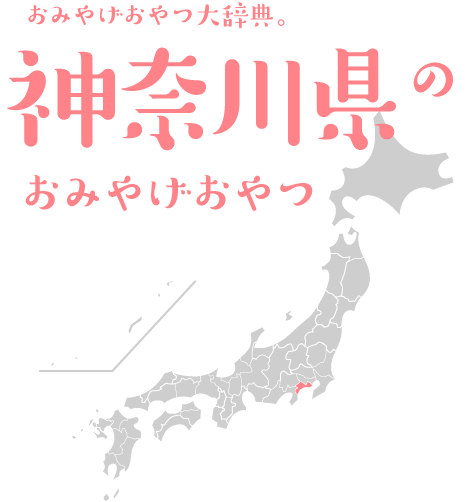 おみやげおやつ大辞典。神奈川県のおみやげおやつ