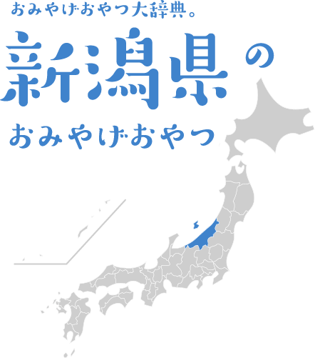 おみやげおやつ大辞典。新潟県のおみやげおやつ