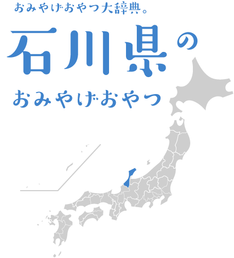 おみやげおやつ大辞典。石川県のおみやげおやつ