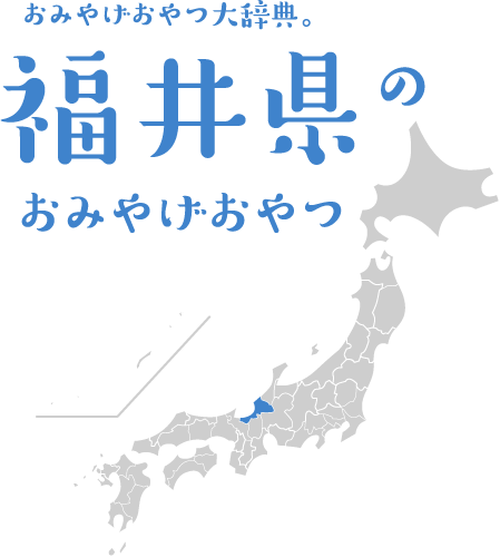 おみやげおやつ大辞典。福井県のおみやげおやつ