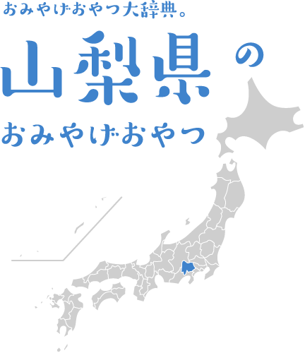 おみやげおやつ大辞典。山梨県のおみやげおやつ