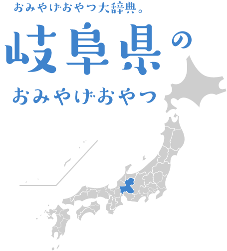 おみやげおやつ大辞典。岐阜県のおみやげおやつ