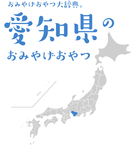 おみやげおやつ大辞典。愛知県のおみやげおやつ