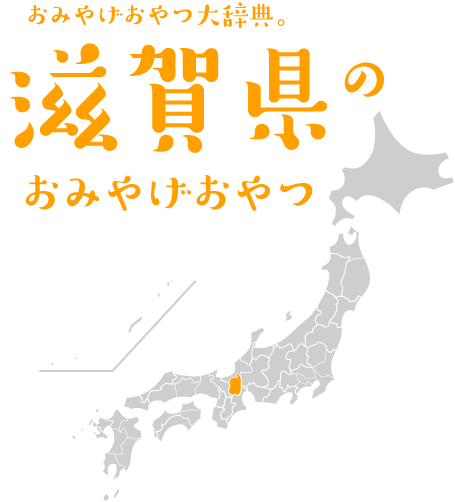 おみやげおやつ大辞典。滋賀県のおみやげおやつ