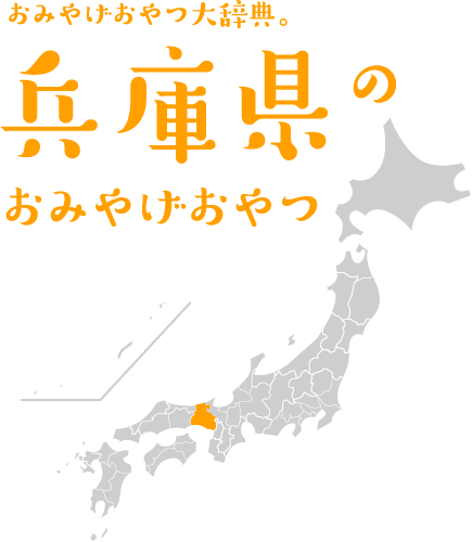 おみやげおやつ大辞典。兵庫県のおみやげおやつ