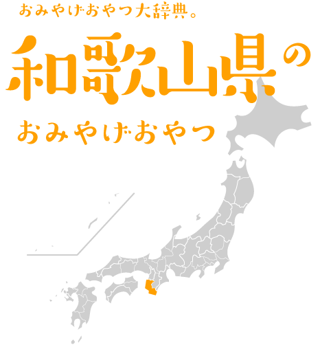 おみやげおやつ大辞典。和歌山県のおみやげおやつ