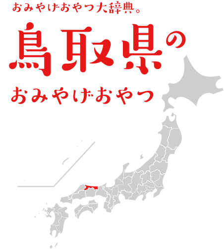 おみやげおやつ大辞典。鳥取県のおみやげおやつ