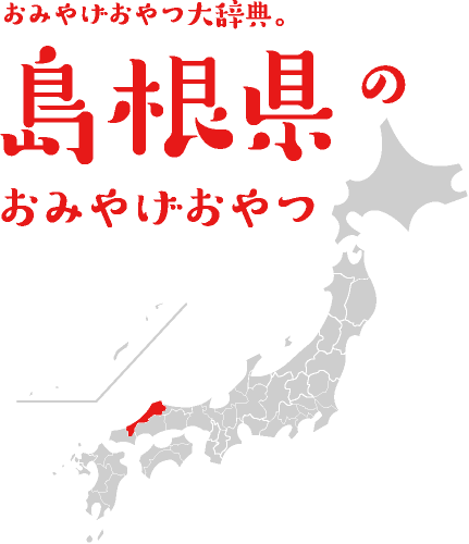 おみやげおやつ大辞典。島根県のおみやげおやつ