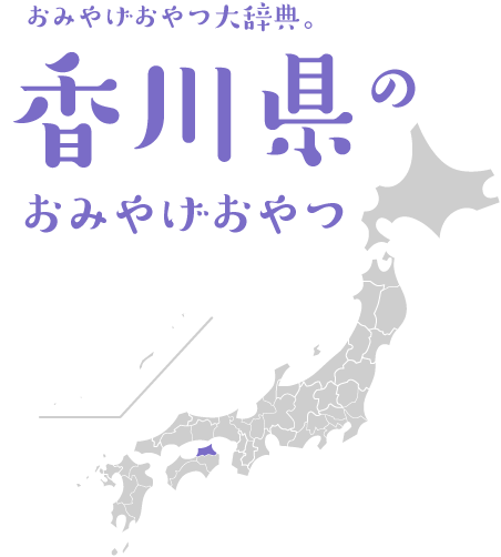 おみやげおやつ大辞典。香川県のおみやげおやつ