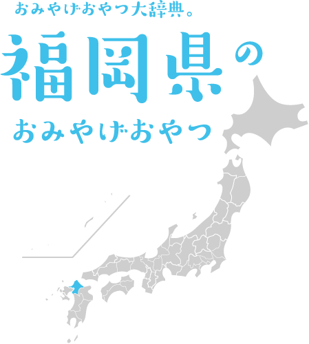 おみやげおやつ大辞典。福岡県のおみやげおやつ