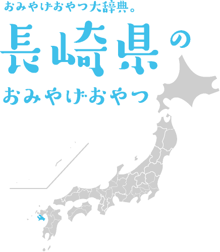 おみやげおやつ大辞典。長崎県のおみやげおやつ