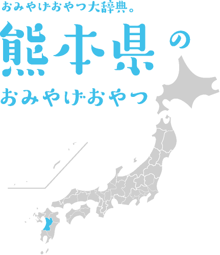 おみやげおやつ大辞典。熊本県のおみやげおやつ