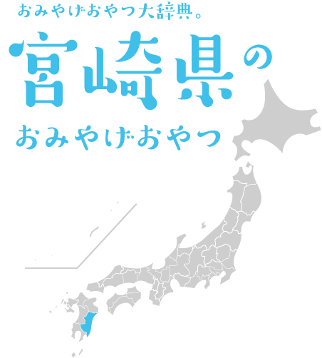 おみやげおやつ大辞典。宮崎県のおみやげおやつ