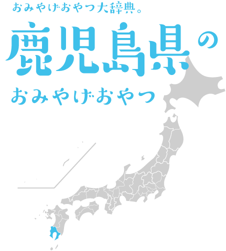 おみやげおやつ大辞典。鹿児島県のおみやげおやつ