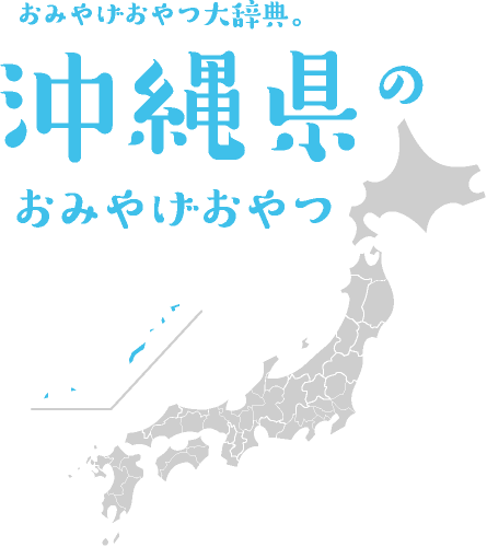 おみやげおやつ大辞典。沖縄県のおみやげおやつ