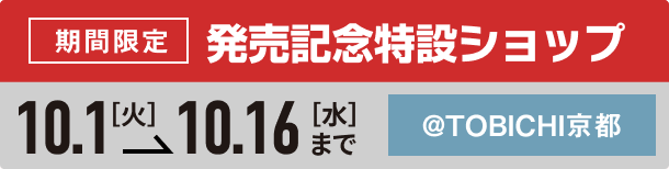 発売記念特設ショップ 10.1[火]→10.16[水]まで @TOBICHI京都