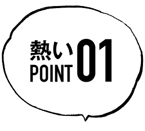 熱いpoint01