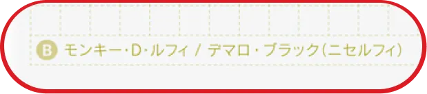 モンキー・D・ルフィ／デマロ・ブラック（ニセルフィ）