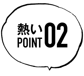 熱いpoint02